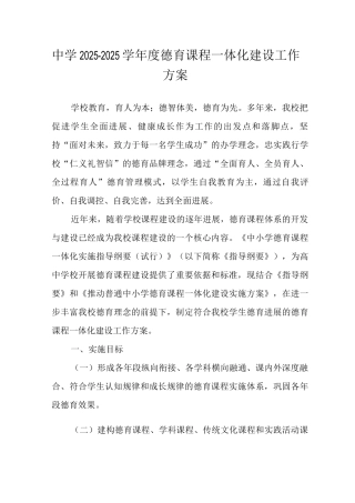 中学2025-2025学年度德育课程一体化建设工作方案