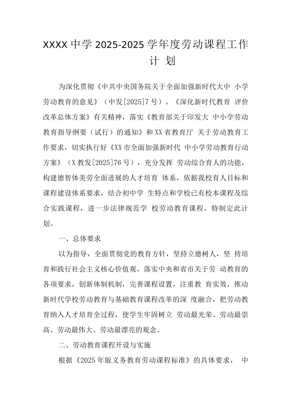 中学2025-2025学年度劳动课程工作计划_第1页