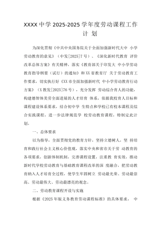 中学2025-2025学年度劳动课程工作计划