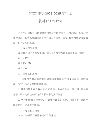 中学2025-2025学年度教科研工作计划