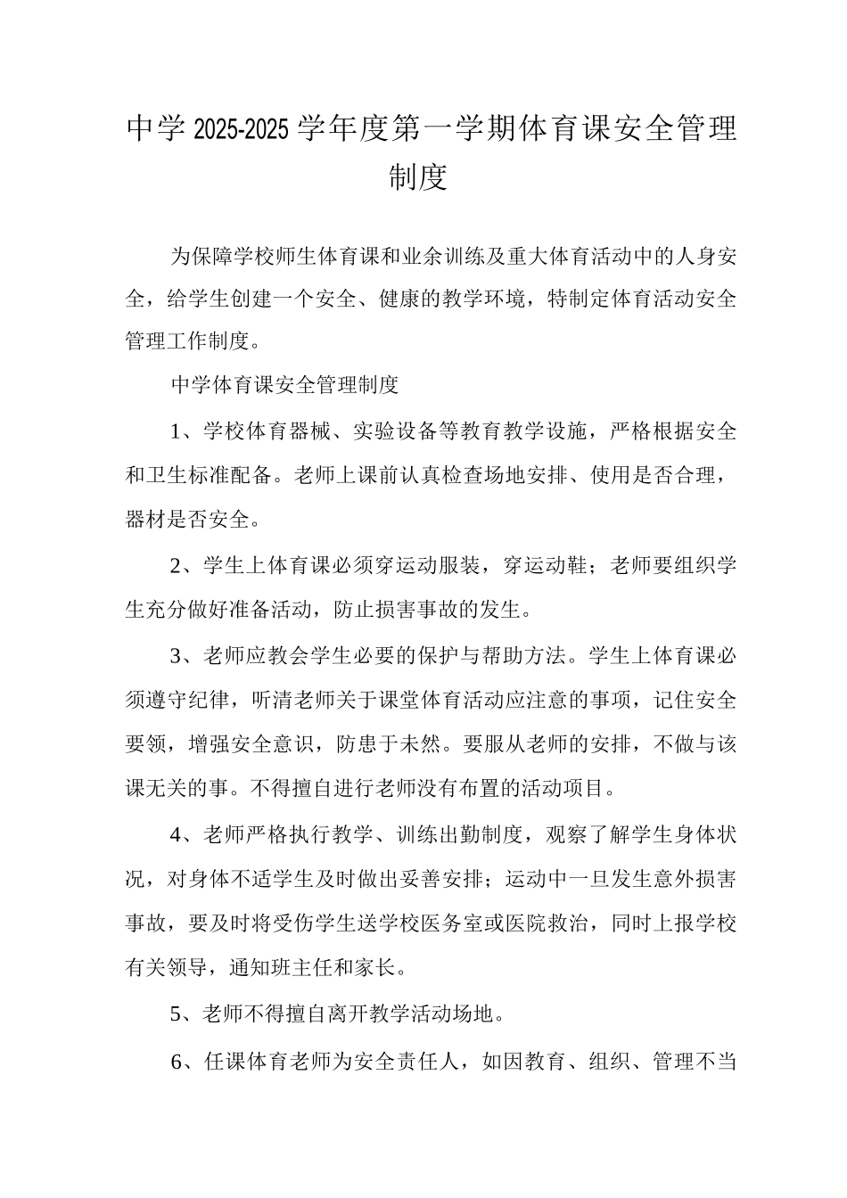 中学2025-2025学年度第一学期体育课安全管理制度_第1页