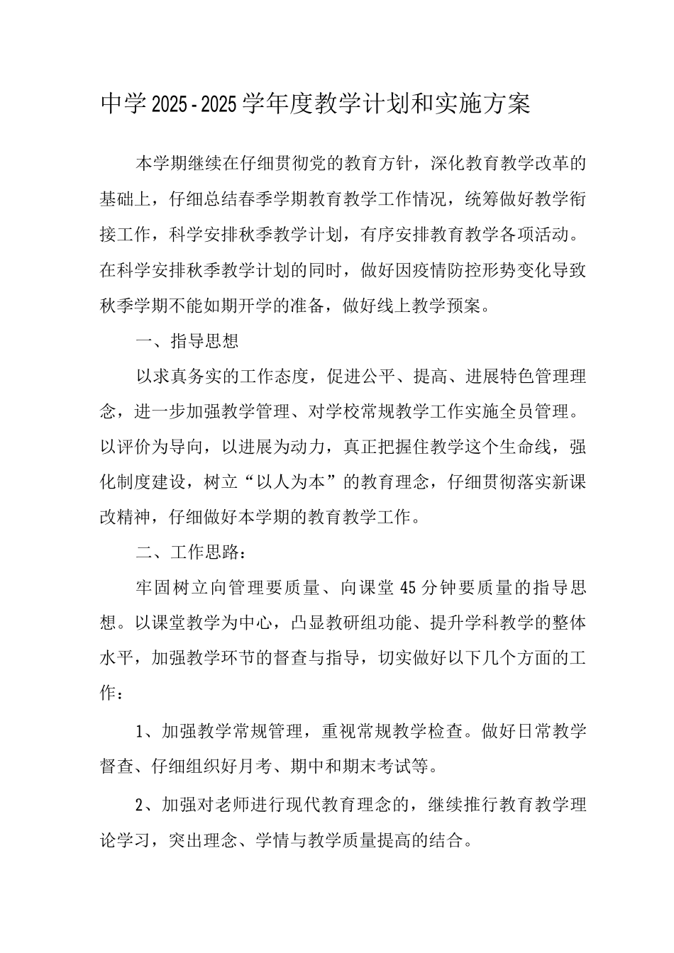 中学2025-2025学年度教学计划和实施方案_第1页