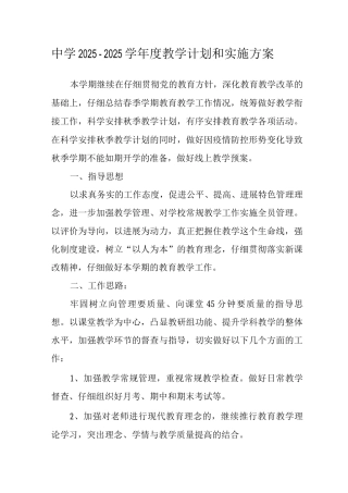 中学2025-2025学年度教学计划和实施方案