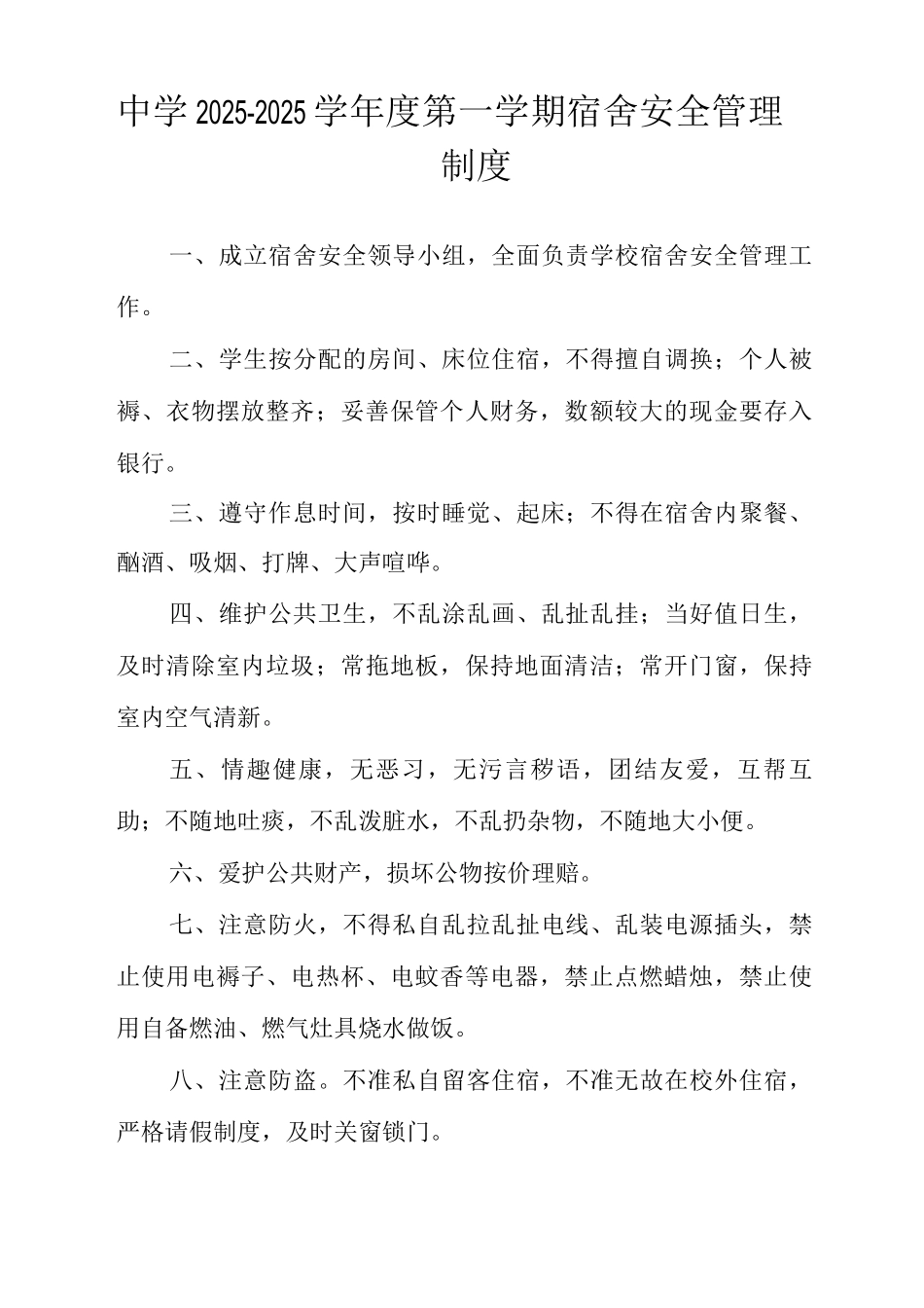 中学2025-2025学年度第一学期宿舍安全管理制度_第1页