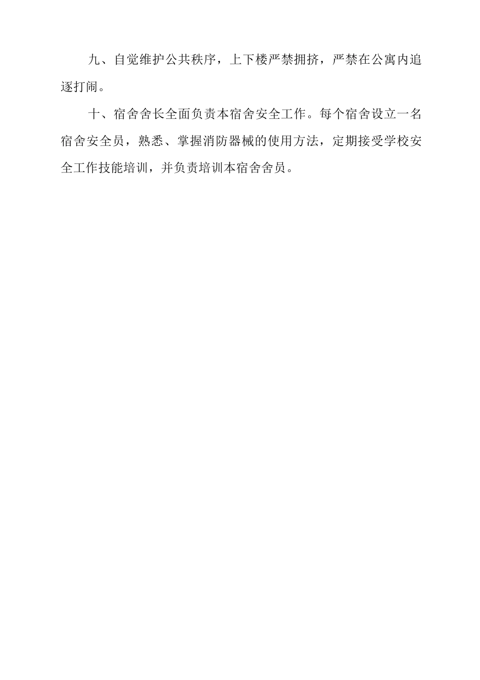 中学2025-2025学年度第一学期宿舍安全管理制度_第2页