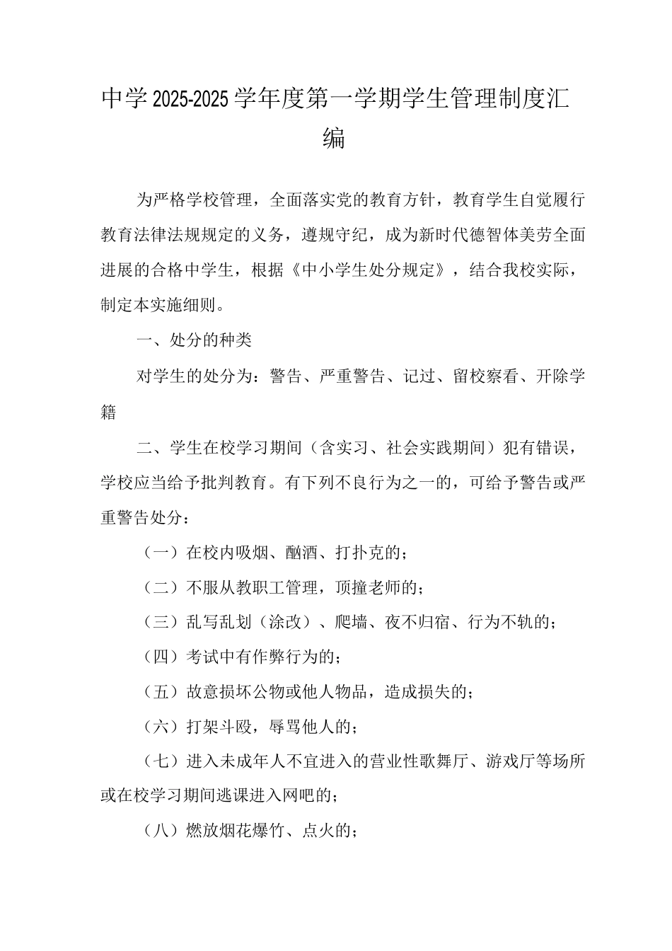 中学2025-2025学年度第一学期学生管理制度3_第1页