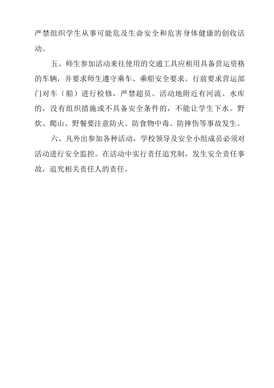 中学2025-2025学年度第一学期学生集会或外出活动安全管理制度_第2页