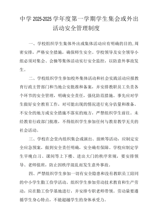 中学2025-2025学年度第一学期学生集会或外出活动安全管理制度