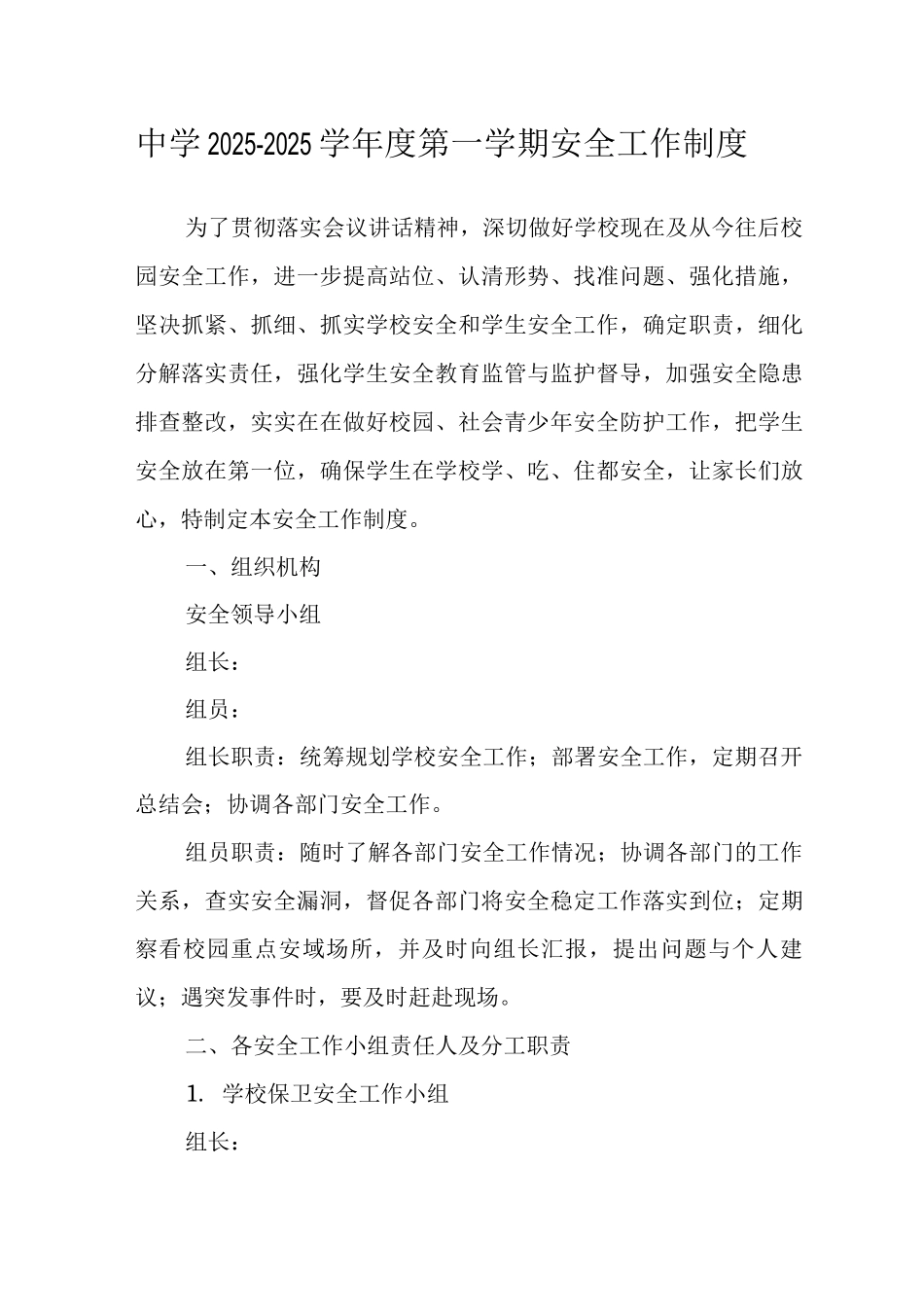 中学2025-2025学年度第一学期安全工作制度_第1页
