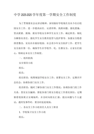 中学2025-2025学年度第一学期安全工作制度