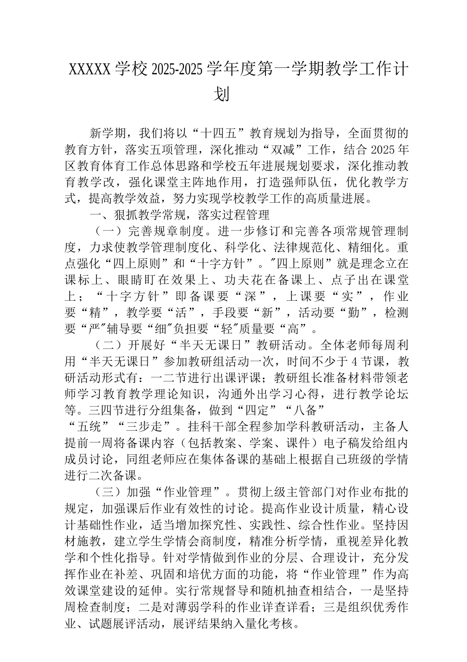 中学2025-2025学年度第一学期教学工作计划4_第1页