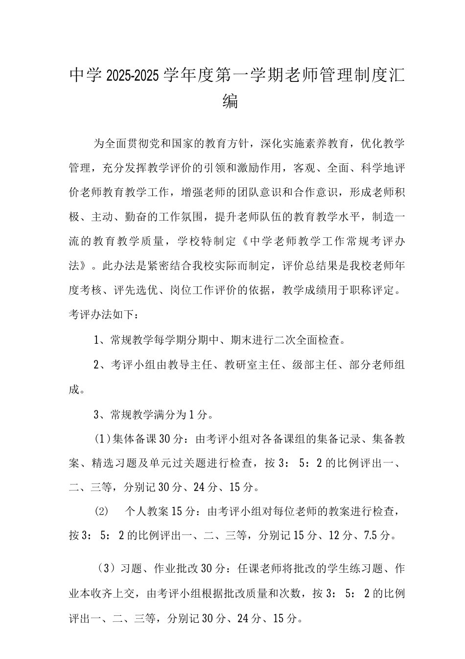 中学2025-2025学年度第一学期教师管理制度_第1页