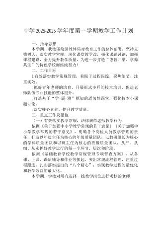 中学2025-2025学年度第一学期教学工作计划合辑