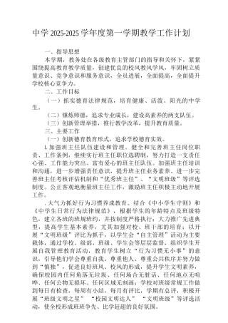 中学2025-2025学年度第一学期教学工作计划2