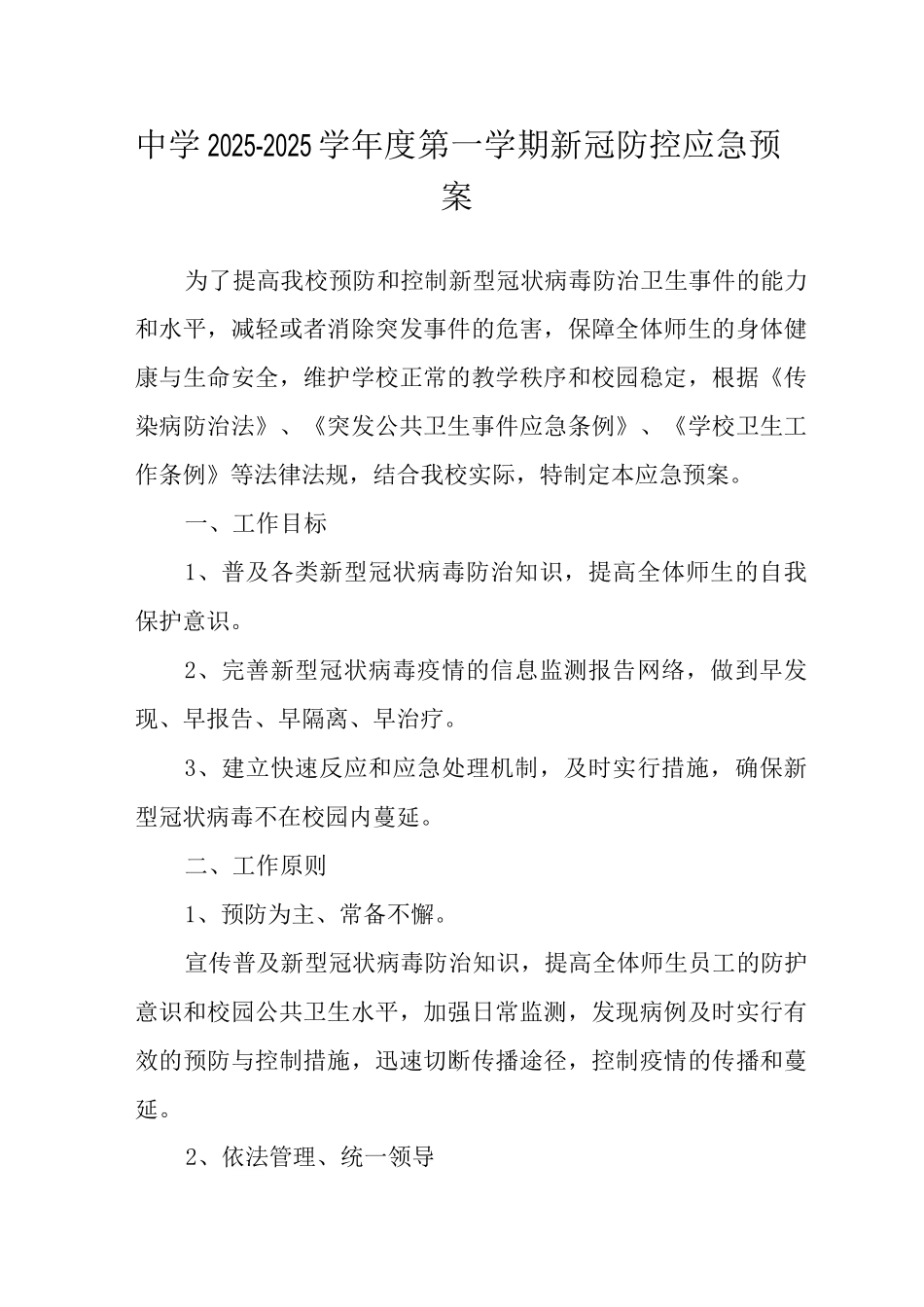 中学2025-2025学年度第一学期新冠防控应急预案_第1页