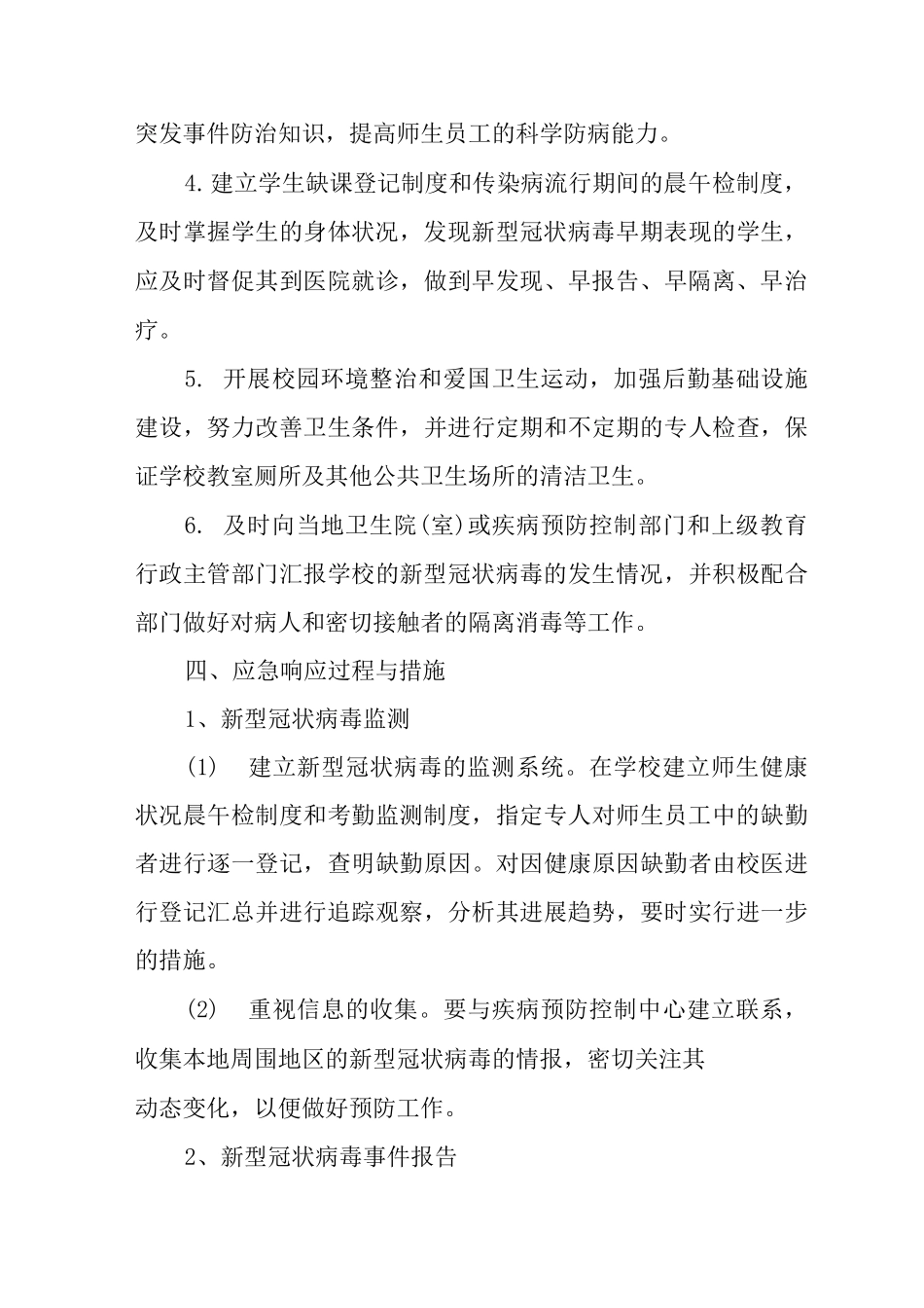 中学2025-2025学年度第一学期新冠防控应急预案_第3页