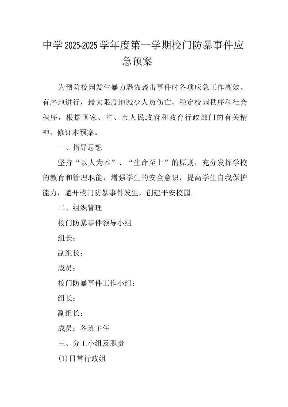 中学2025-2025学年度第一学期校门口防暴事件应急预案_第1页