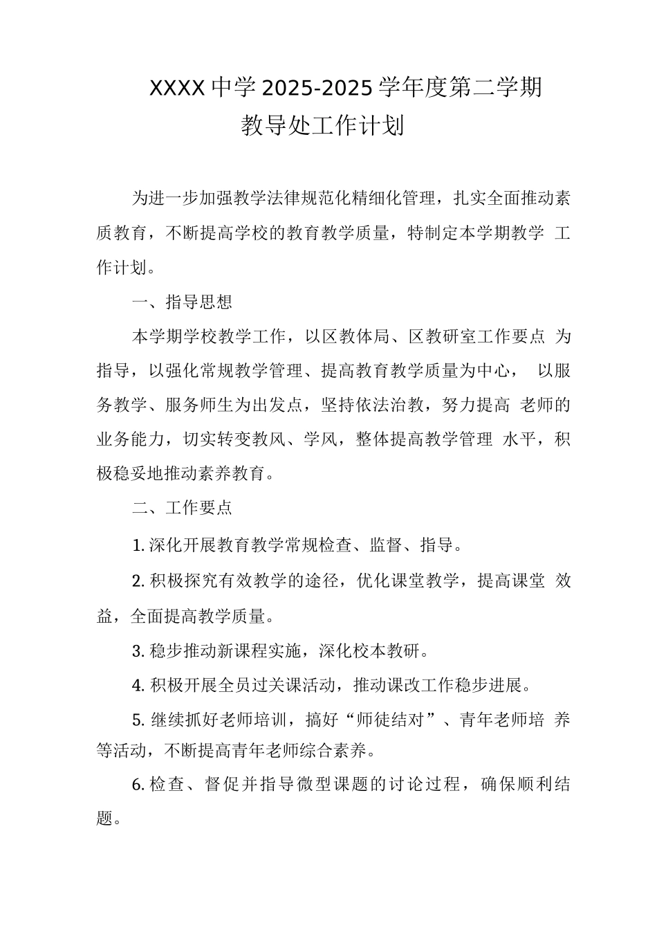 中学2025-2025学年度第二学期教导处工作计划_第1页