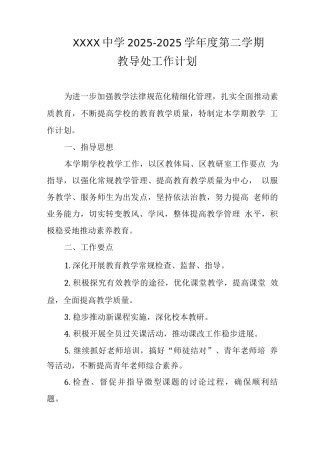 中学2025-2025学年度第二学期教导处工作计划