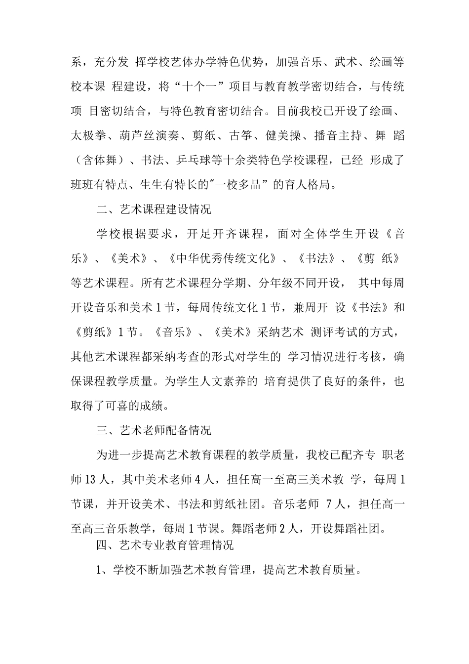 中学2025-2025学年度艺术教育发展年度报告_第2页