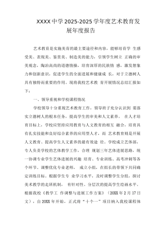 中学2025-2025学年度艺术教育发展年度报告