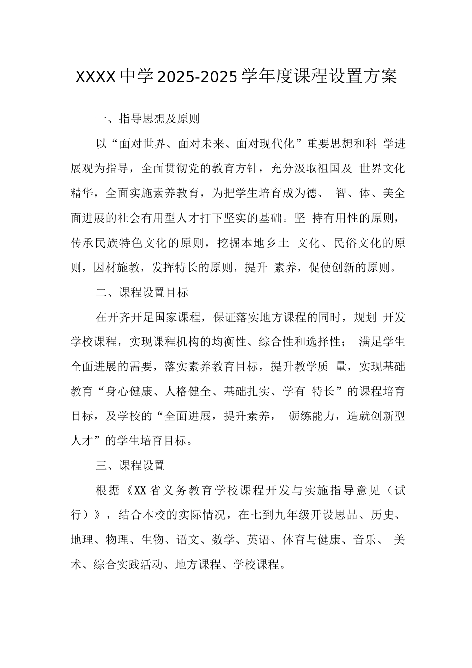 中学2025-2025学年度课程设置方案_第1页