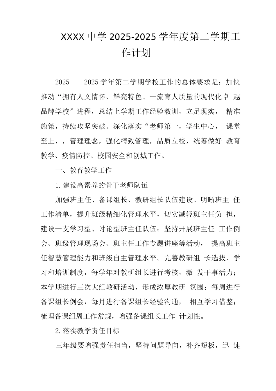 中学2025-2025学年度第二学期工作计划_第1页