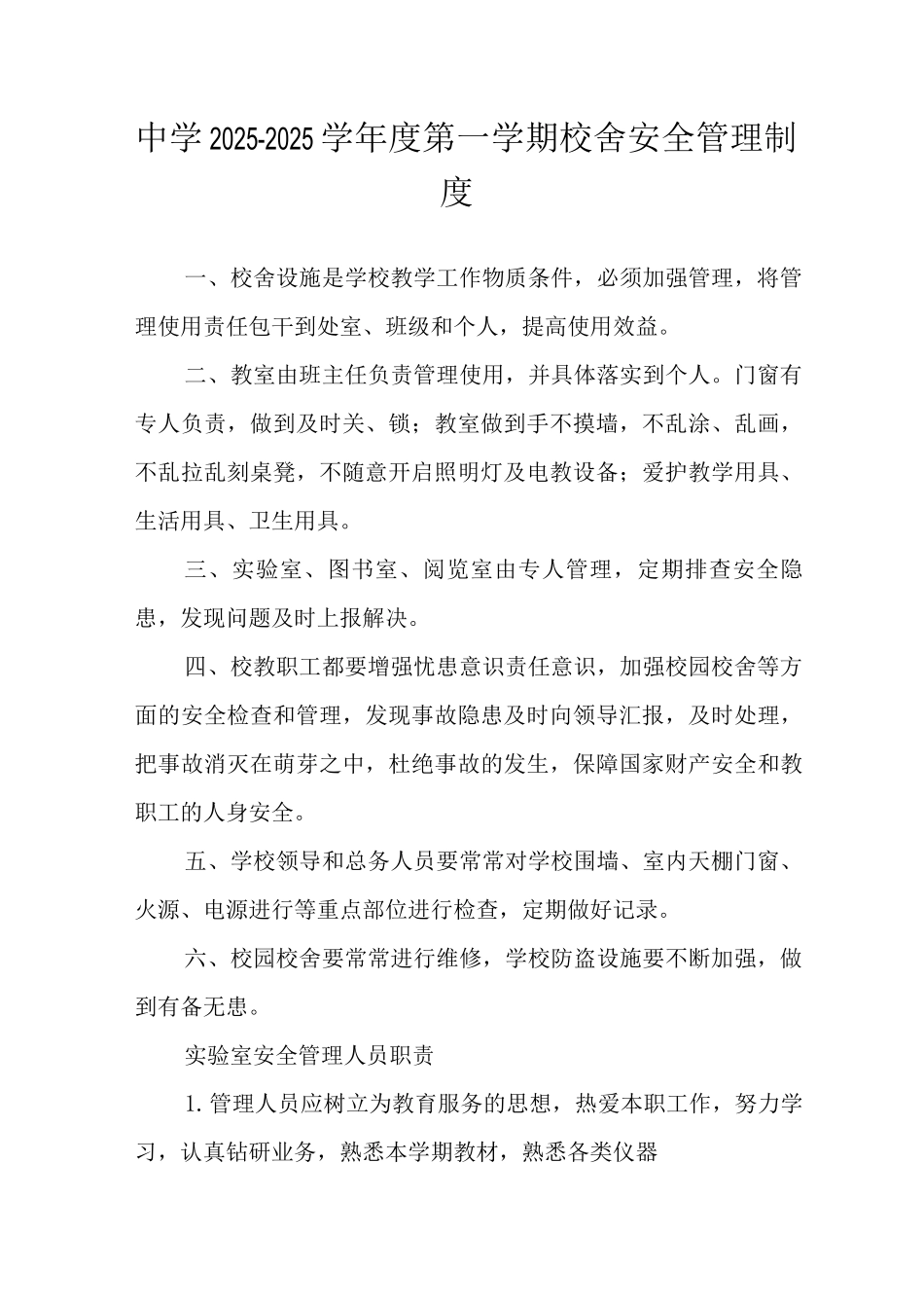 中学2025-2025学年度第一学期校舍安全管理制度_第1页