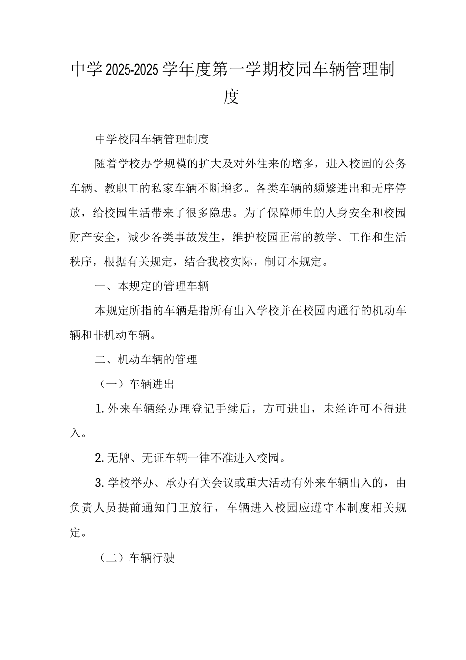 中学2025-2025学年度第一学期校园车辆管理制度_第1页