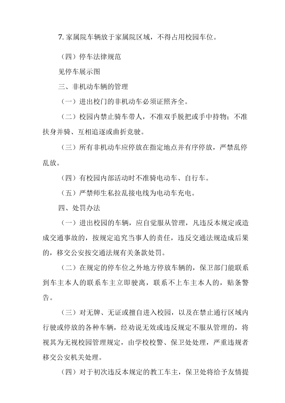 中学2025-2025学年度第一学期校园车辆管理制度_第3页