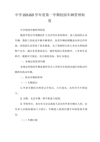 中学2025-2025学年度第一学期校园车辆管理制度