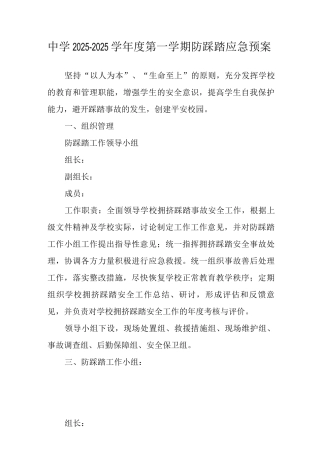中学2025-2025学年度第一学期防踩踏应急预案