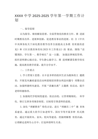 中学2025-2025学年第一学期工作计划
