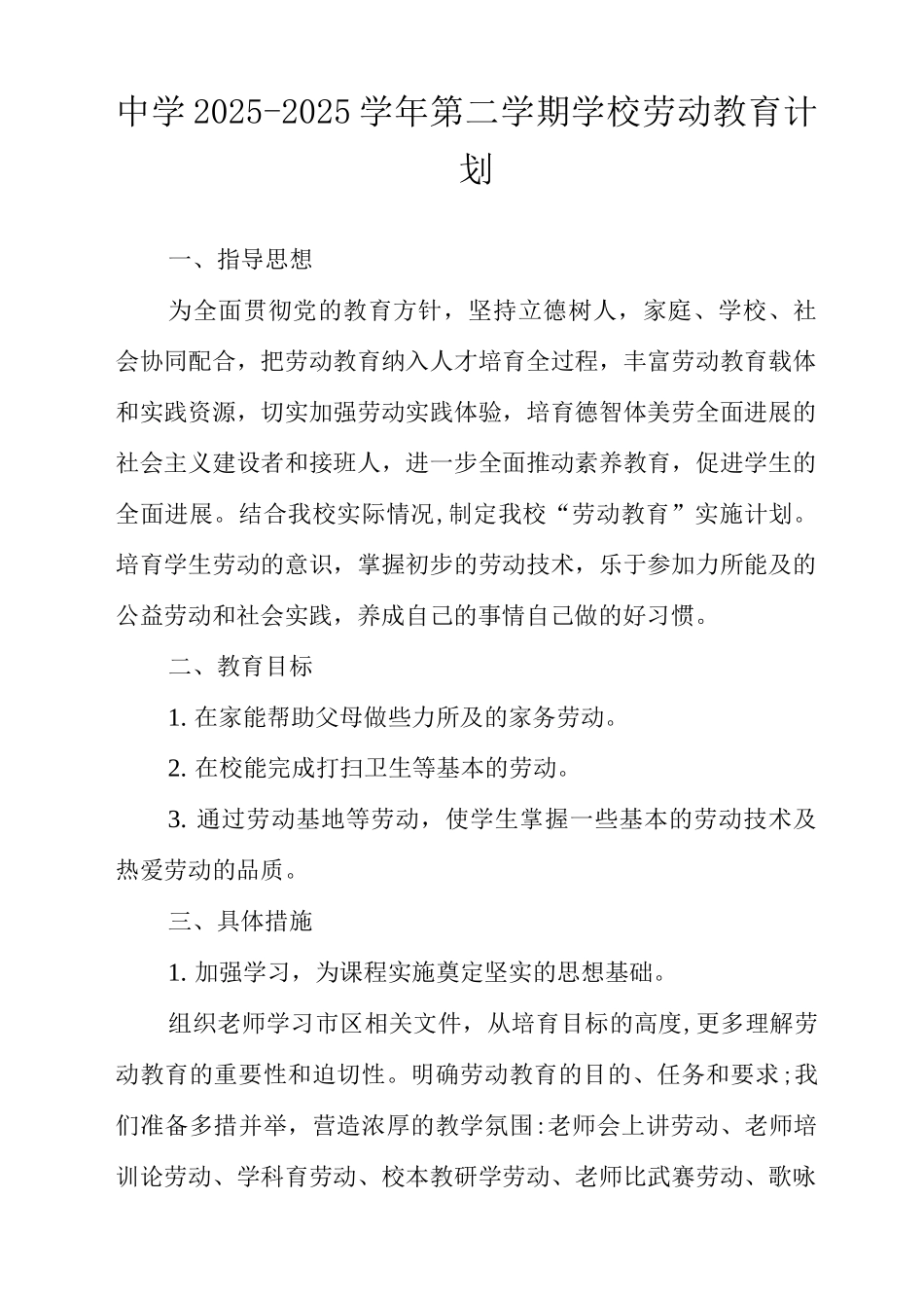 中学2025-2025学年第二学期学校劳动教育计划_第1页