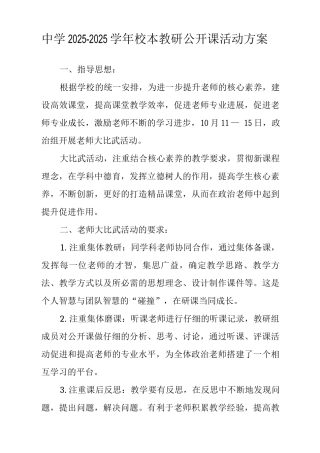 中学2025-2025学年校本教研公开课活动方案
