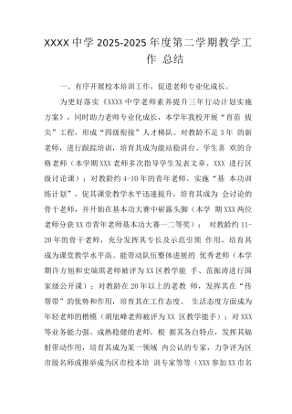 中学2025-2025年度第二学期教学工作总结