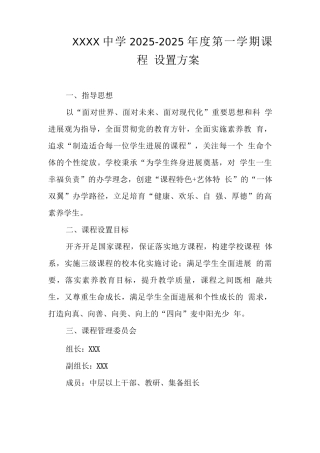 中学2025-2025年度第一学期课程设置方案