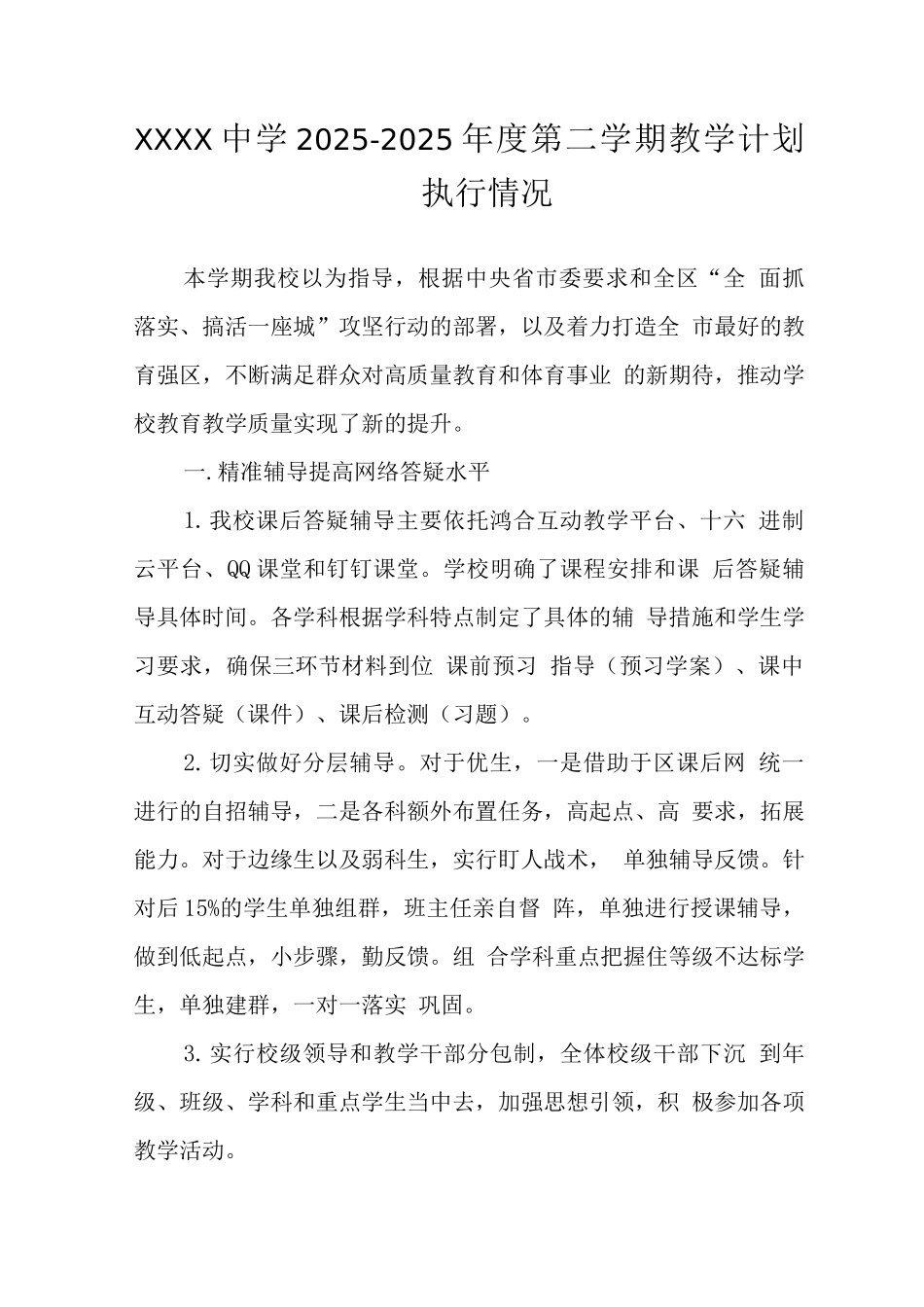 中学2025-2025年度第二学期教学计划执行情况_第1页