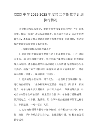 中学2025-2025年度第二学期教学计划执行情况