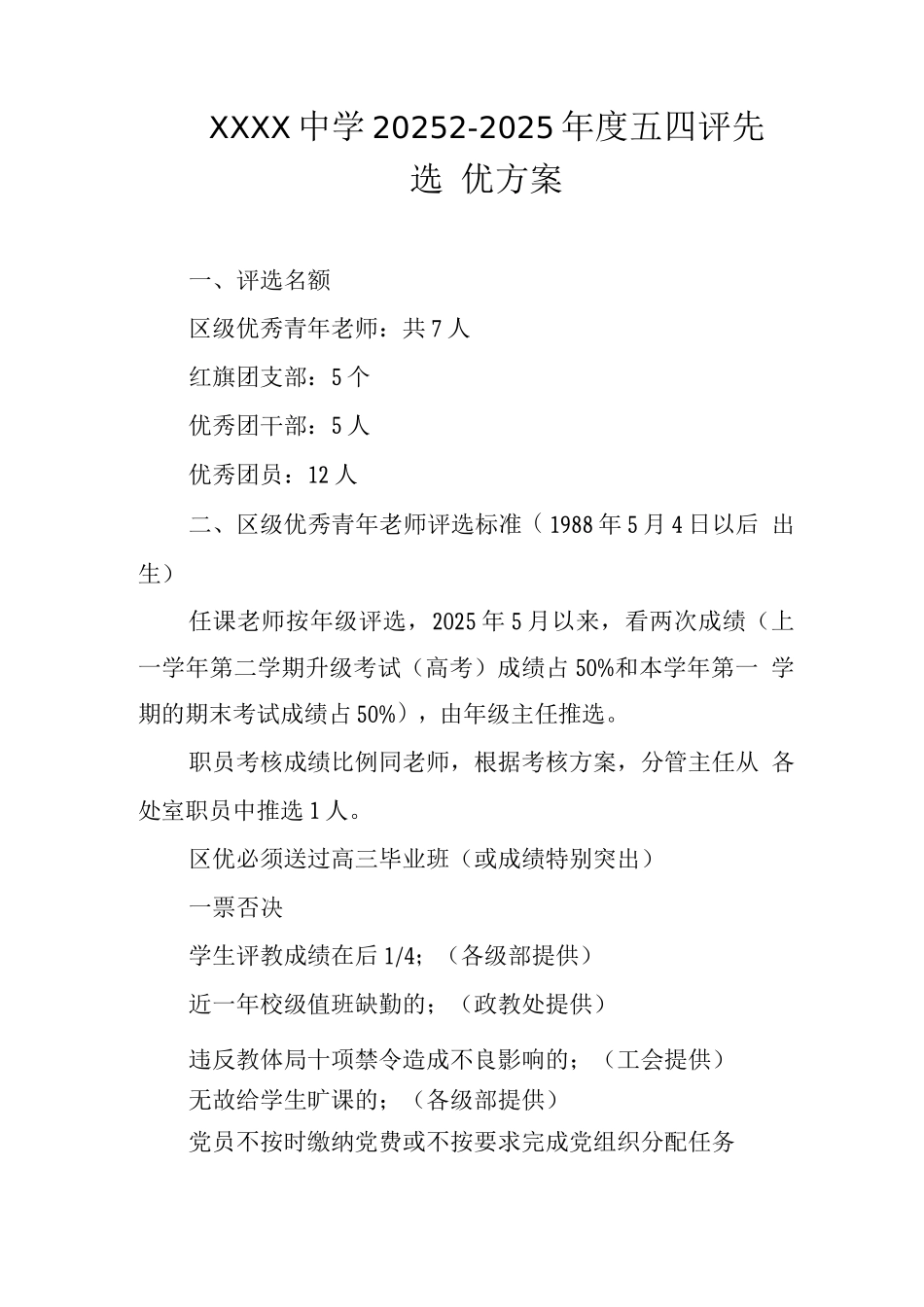 中学20252-2025年度五四评先选优方案_第1页
