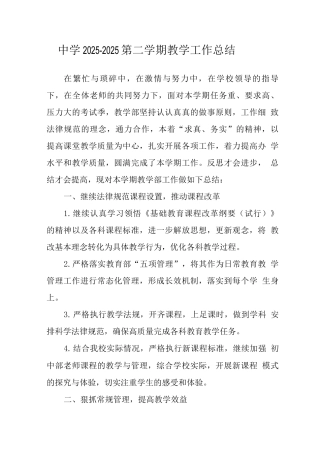 中学2025-2025第二学期教学工作总结