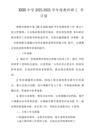 中学2025—2025学年度教科研工作计划