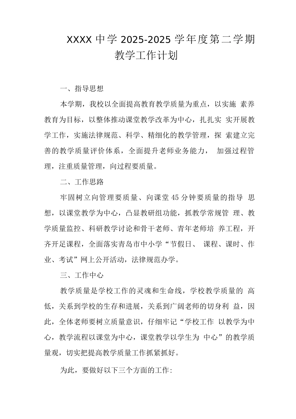 中学2025—2025学年度第二学期教学工作计划_第1页