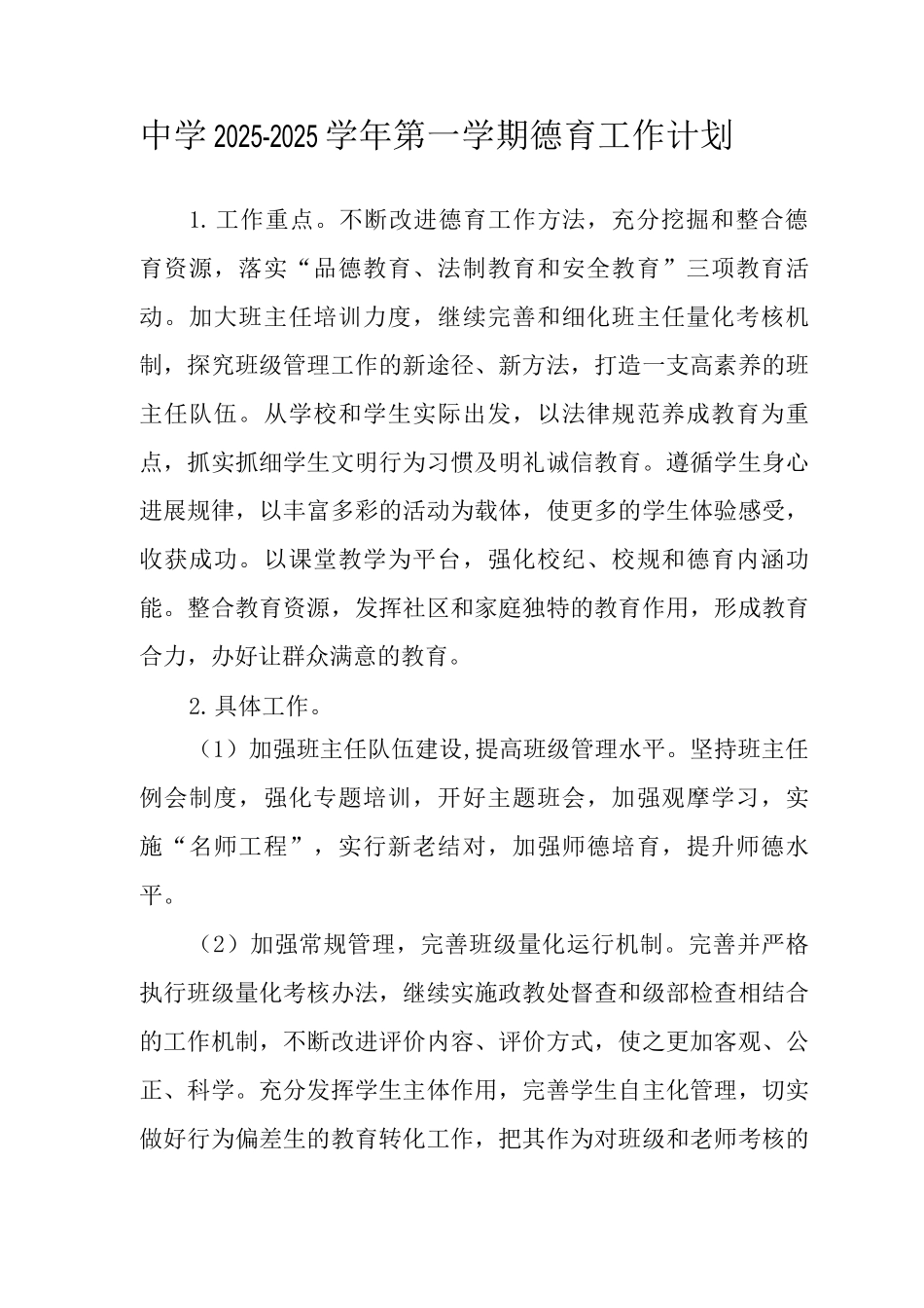 中学2025—2025学年第一学期德育工作计划_第1页