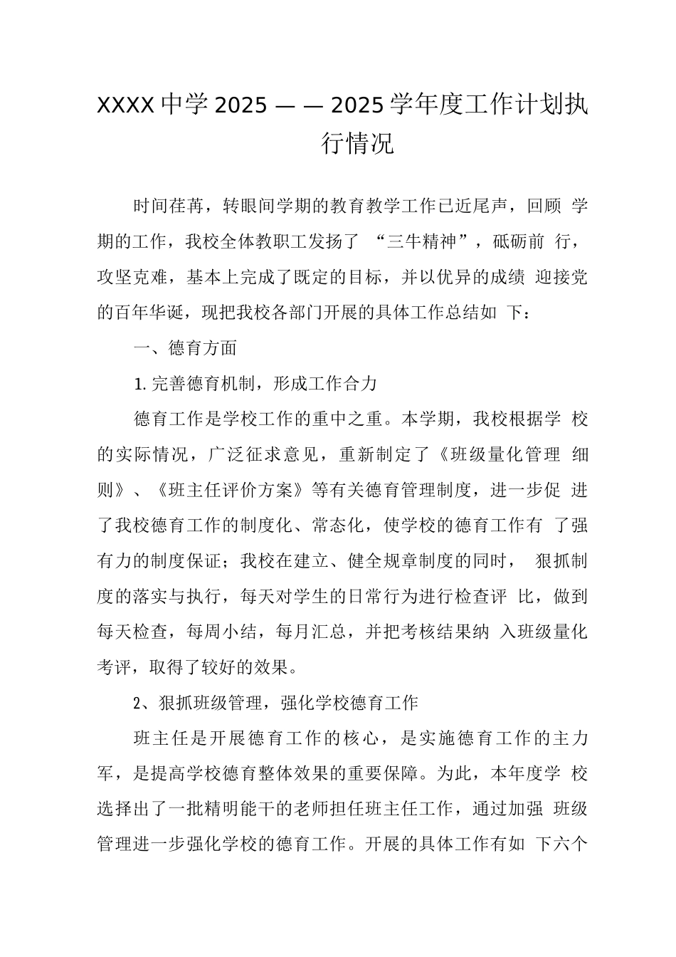 中学2025——2025学年度工作计划执行情况_第1页