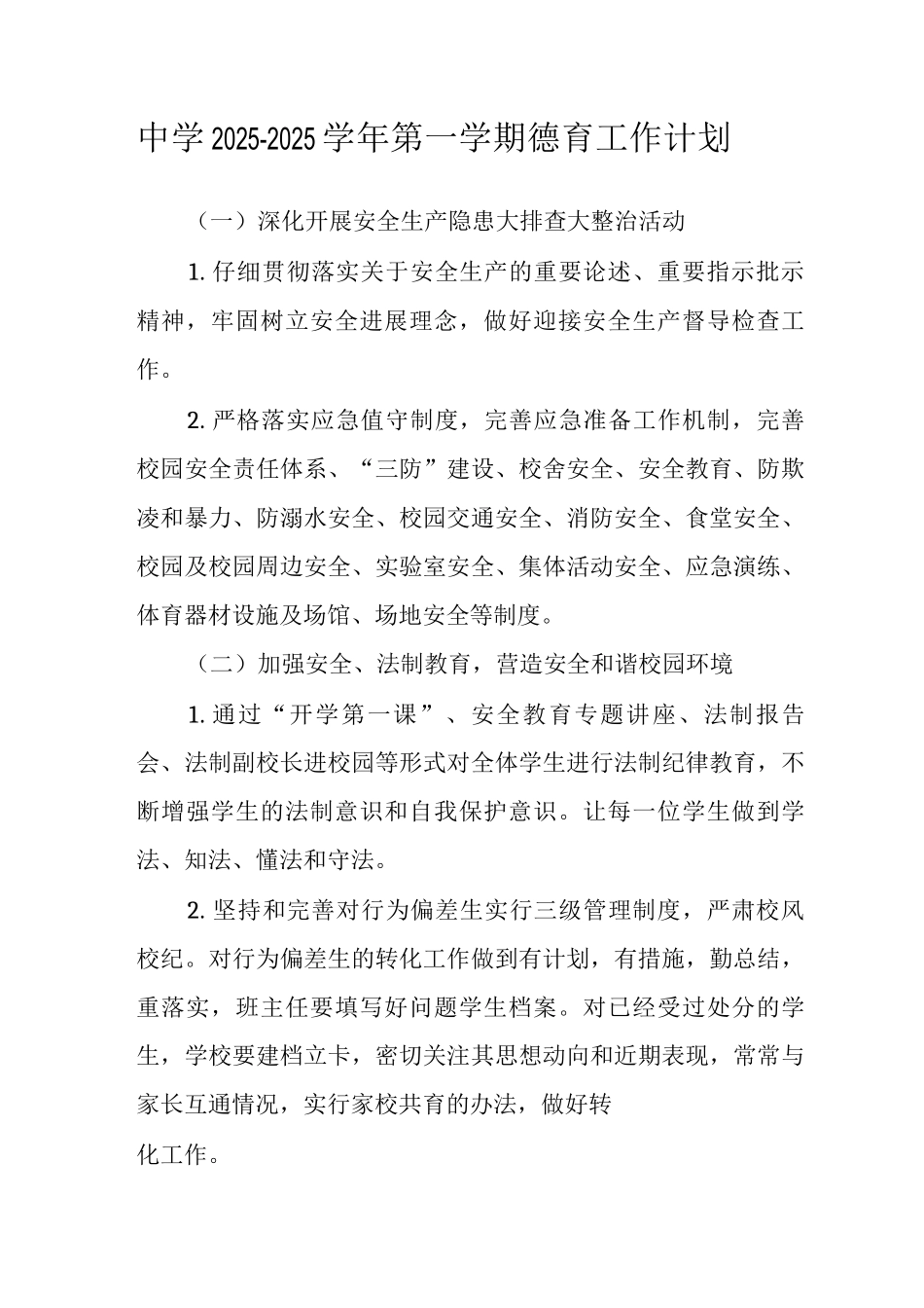 中学2025—2025学年第一学期德育工作计划3_第1页