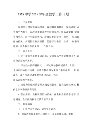 中学2025学年度教学工作计划