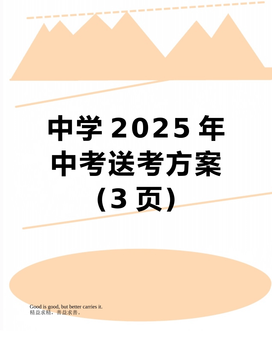 中学2025年中考送考方案_第1页