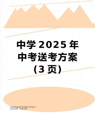 中学2025年中考送考方案