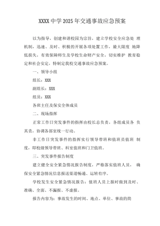 中学2025年交通事故应急预案2
